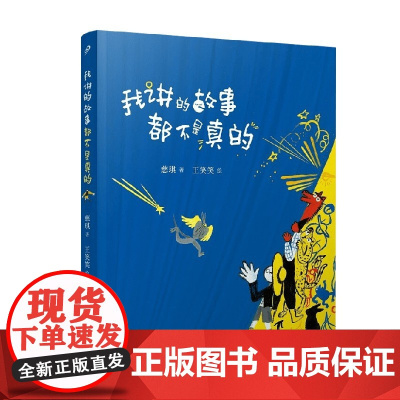 我讲的故事都不是真的 7-14岁 慈琪 著 儿童文学