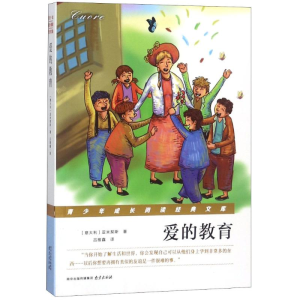 [M]爱的教育-9787553322155