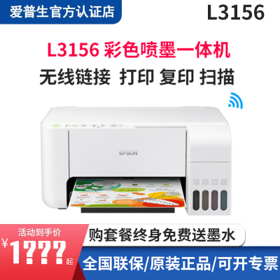 爱普生（EPSON)L3156无线WIFI彩色原装墨仓式多功能打印机一体机（打印、复印、扫描）家庭作业打印好帮手套餐一