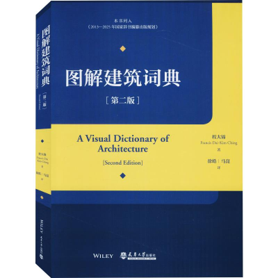 正版新书]图解建筑词典(第2版)(美)程大锦9787561866993