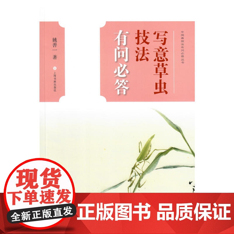 中国画技法有问必答丛书·写意草虫技法有问必答 上海书画出版社 正版书籍