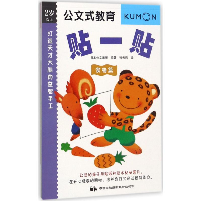 音像打造天才大脑的益智手工日本公文出版 编著;张云燕 译