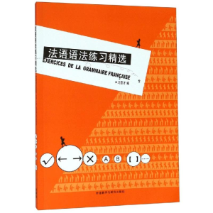 [M]法语语法练习精选19(新)-9787560028408