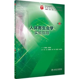 [M]人体寄生虫学实验指导 第3版-9787117270489