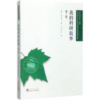 正版新书]我的科研故事(第2卷)孙嘉9787307194939
