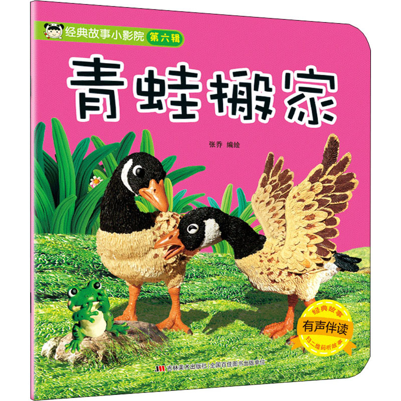 [M]经典故事小影院 青蛙搬家 张乔 绘 -9787557562236