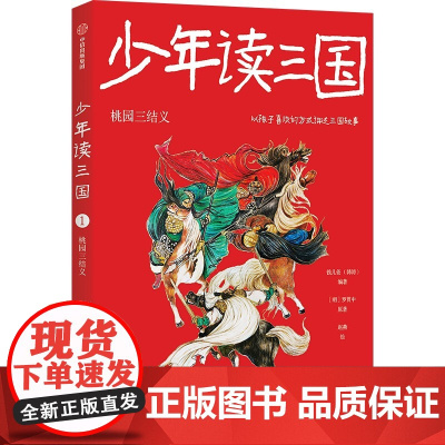 少年读三国:桃园三结义