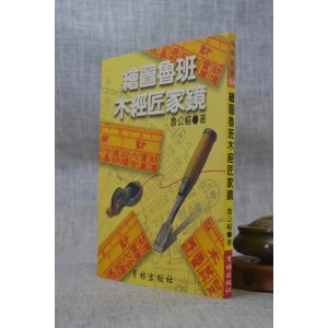 正版 绘图鲁班木经匠家镜 鲁公输 育林