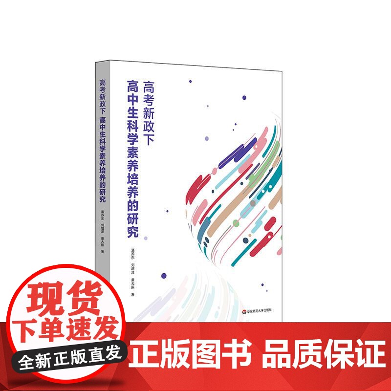 高考新政下高中生科学素养培养的研究 构建科学素养模型 开发科学素养测评工具 华东师范大学出版社