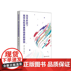 高考新政下高中生科学素养培养的研究 构建科学素养模型 开发科学素养测评工具 华东师范大学出版社