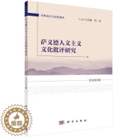 [醉染正版]正常发货 正版 萨义德人文主义文化批评研究 张春娟 书店 文学理论基本问题 科学出版社书籍 读乐尔书