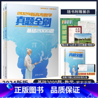 [2024版]基础2000题数学 真题全刷 [正版]2024新版高考数学真题全刷基础2000题数学 物理化学生物真题高中