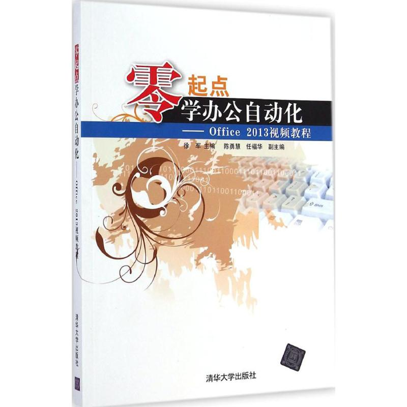 [M]零起点学办公自动化-9787302378068