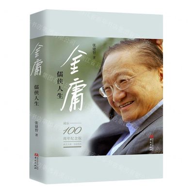 [N]金庸(儒侠人生诞辰100周年纪念版)-9787507559552