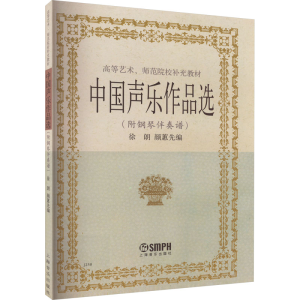 [M]中国声乐作品选-9787805533032