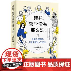 [ 正版书籍]拜托,哲学没有那么难!