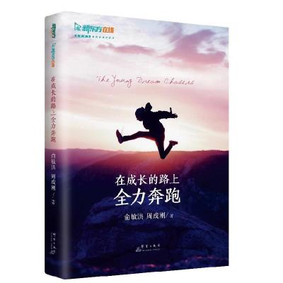 正版新书]在成长的路上全力奔跑俞敏洪,周成刚9787519306052