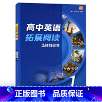 英语 [正版]上外版 高中英语拓展阅读 选择性必修1 上海外语教育出版社 上海高中英语学习辅导资料参考书