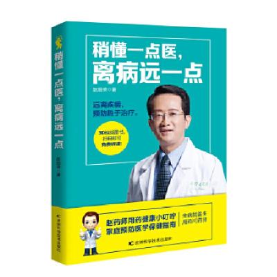 正版新书]《稍懂一点医,离病远一点》赵顺荣9787557818159