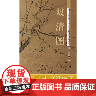 历代书画名作手工宣纸高仿真经典系列:恽寿平(清) 双清图