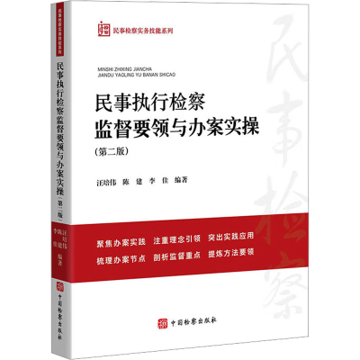 正版新书]民事执行检察监督要领与办案实操(第二版)汪培伟 等 编