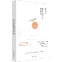 正版新书]想我眷村的兄弟们朱天心9787510875311