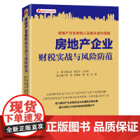 醉染图书房地产企业财税实战与风险防范9787513665193