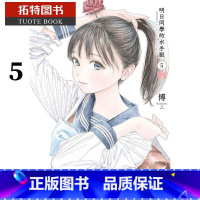[正版] 台版漫画书 博明日同学的水手服5 青文 拓特原版