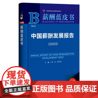 正版 薪酬蓝皮书 NO.5 中国薪酬发展报告.2023 刘军 刘军胜 主编 社会科学文献出版社 97875228