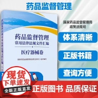 药品监督管理常用法律法规文件汇编医疗器械卷国家药品监督管理局政策法规司组织编写中国医药科技出版社逻辑性体系清晰查询方便。