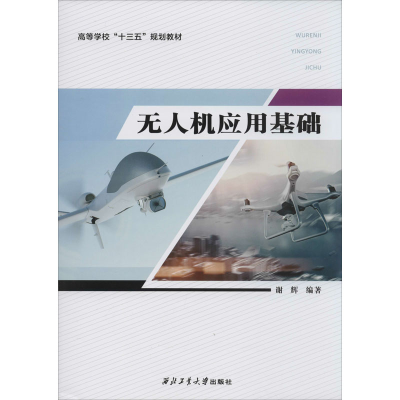 [M]无人机应用基础-9787561258873