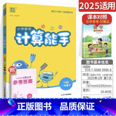 [一年级下册]计算能手 小学通用 [正版]2025春西师版计算能手一二三四五六年级上册下册小学生数学思维训练口算题卡应用