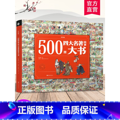 500图四大名著 [正版]500图四大名著故事大书3-6-7-8-10-12岁小学生课外读物彩绘精装硬壳儿童图画文学名著