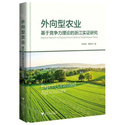 [N]外向型农业(基于竞争力理论的浙江实证研究)(精)-9787308231008