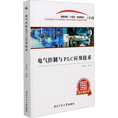 电气控制与PLC应用技术