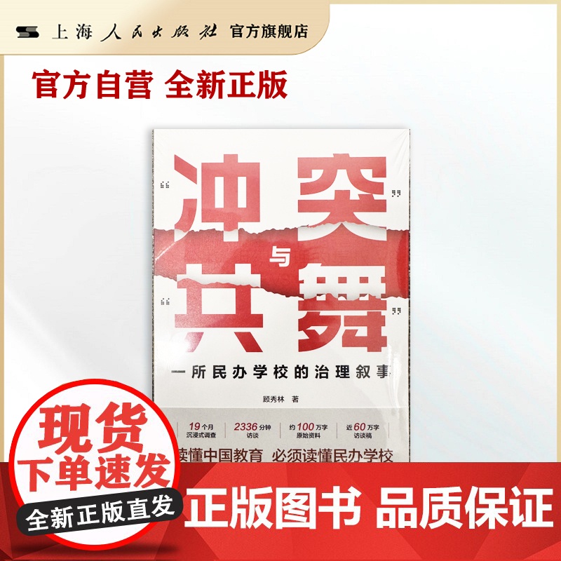 [自营]“冲突”与“共舞”:一所民办学校的治理叙事