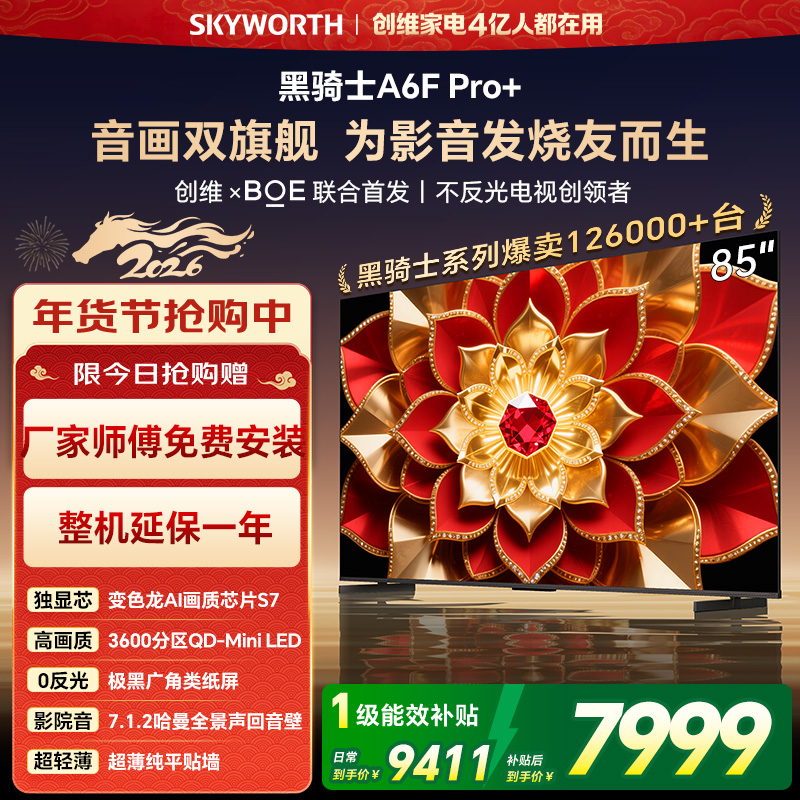 创维电视A6F Pro+ 85英寸智能平板电视机3600分区QD-Mini LED 液晶游戏 85吋国家补贴 A6F+