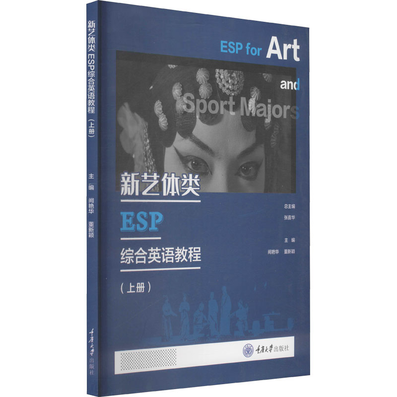 醉染图书新艺体类ESP综合英语教程(上册)9787568915069