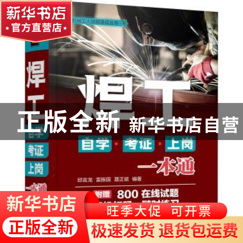正版 焊工自学考证上岗一本通/机械工人技能速成丛书 邱言龙 化学