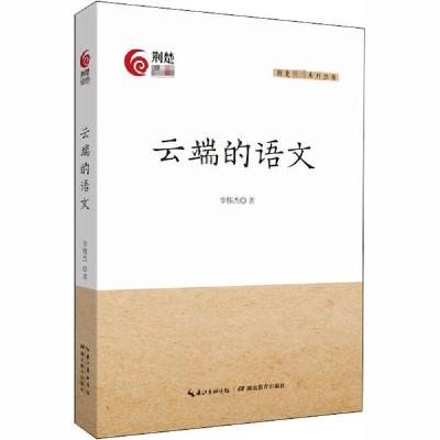 正版新书]云端的语文李伟杰9787556438938
