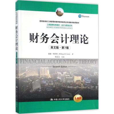 财务会计理论:英文版