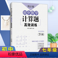 [正版]七年级数学周计划初中数学计算题训练/7年级下上册初一数学计算题同步训练题库真题专项训练解题技巧有理数卡初中思维