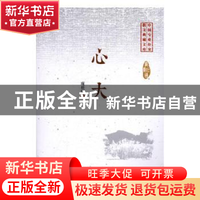 正版 心大 庞壮国著 中国文史出版社 9787503483967 书籍