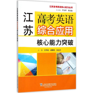 [M]江苏高考英语综合应用核心能力突破-9787544644891