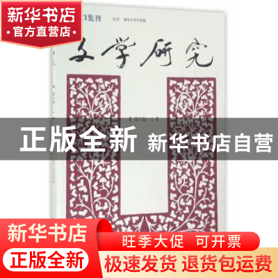 正版 文学研究:第2卷·1 徐兴无,王彬彬 主编 南京大学出版社 9787