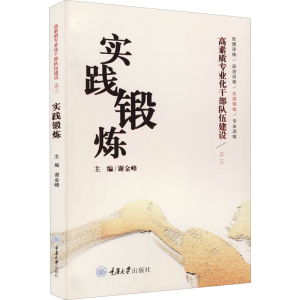 [M]高素质专业化干部队伍建设之三 实践锻炼-9787568928328