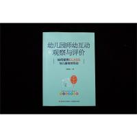 万千教育学前.幼儿园师幼互动观察与评价:如何使用CLASS与儿童有效互动