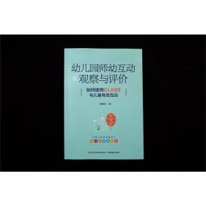 万千教育学前.幼儿园师幼互动观察与评价:如何使用CLASS与儿童有效互动