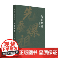 先蚕嫘祖(典藏古河东丛书)