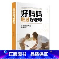 [正版]选3本16.8元好妈妈胜过好老师 育儿书籍父母必读早教书3-6-9岁儿童心理学正面管教家庭教育方法技巧百科不吼